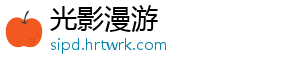 光影漫游